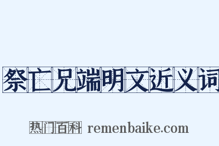 祭亡兄端明文近义词是什么意思的图片